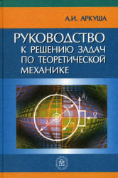 Руководство к решению задач по теоретической механике, Аркуша А.И., 2002