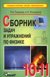 Сборник задач и упражнений по физике, 10-11 класс, Гладкова Р.А., Косоруков А.Л., 2007