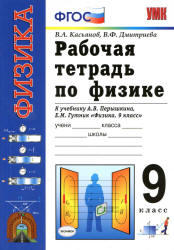 Рабочая тетрадь по физике, 9 класс, Касьянов В.А., Дмитриева В.Ф., 2013