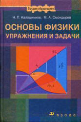 Основы физики, Упражнения и задачи, Калашников Н.П., Смондырев М.А., 2001