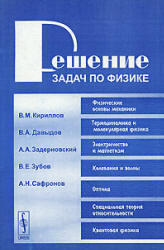 Решение задач по физике, Кириллов В.М., Давыдов В.А., Задерновский А.А., 2006