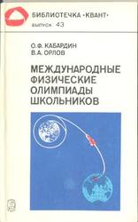 Международные физические олимпиады школьников, Кабардин О.Ф., Орлов В.А., 1985