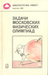 Задачи московских физических олимпиад, Буздин А.И., Ильин В.А., 1988