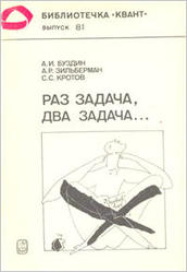 Раз задача, два задача, Буздин A.H., Зильберман А.Р., Кротов С.С., 1990