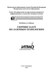 Сборник задач по лазерным технологиям, Вейко В.П., Шахно Е.А., 2007