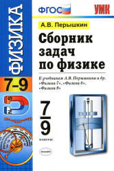 Сборник задач по физике, 7-9 класс, Перышкин А.В., 201