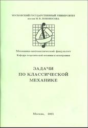 Задачи по классической механике, Якимова К.Е., Сальникова Т.В., 2001