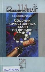Сборник качественных задач по физике, Коновалихин С.В., 2010