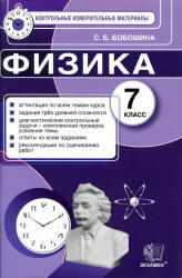 Физика, 7 класс, Контрольные измерительные материалы, Бобошина С.Б., 2014