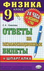 Физика, 9 класс, Ответы на экзаменационные билеты, Соколова С.А., 2013