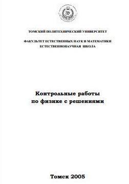 Контрольные работы по физике с решениями, учебное пособие, Борисов В.П., Кузнецов С.И. 2005