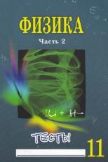 Физика, 11 класс, тесты в 2 частях, Сычев Ю.Н., 2012