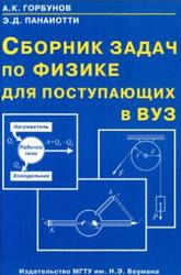 Сборник задач по физике для поступающих в ВУЗ, Горбунов А.К., Панаиотти Э.Д., 2005
