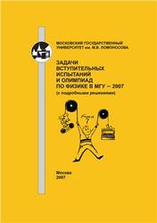 Задачи вступительных испытаний и олимпиад по физике в МГУ 2007, Макаров В.А., 2007
