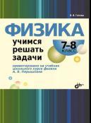 Физика. Учимся решать задачи. 7—8 класс. Гайкова И. И., 2011