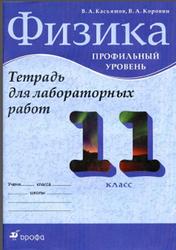 Физика, 11 класс, Профильный уровень, Тетрадь для лабораторных работ, Касьянов В.А., Коровин В.А., 2014