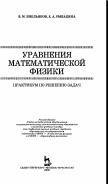 Уравнения математической физики, практикум по решению задач, учебное пособие, Емельянов В.М., Рыбакина Б.А., 2008