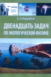 Двенадцать задач по экологической физике, Задачник, Коренблит С.Э., 2013
