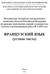 ОГЭ 2025, Французский язык, Устная часть, Методические материалы, Вербицкая М.В., Махмурян К.С., Ратникова Е.И., Чечиль А.П.