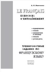 Тренировочные задания по французскому языку, Пособие для изучающих французский язык, Иванченко А.И., 2015