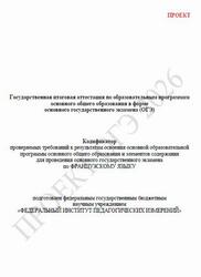 ОГЭ 2026, Французский язык, 9 класс, Кодификатор, Проект
