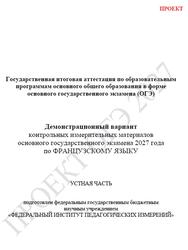 ОГЭ 2027, Французский язык, 9 класс, Демонстрационный вариант, Устная часть, Проект, Аудиокурс MP3