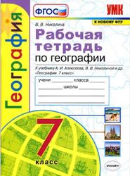 География, 7 класс, Рабочая тетрадь с комплектом контурных карт, Николина В.В., 2020