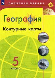 География, Контурные карты, 5 класс, Матвеев А.В., 2019