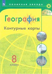 География, Контурные карты, 8 класс, Матвеев А.В., 2019