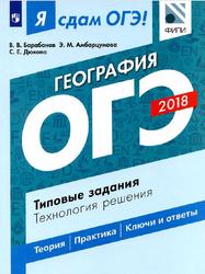 Я сдам ОГЭ, География, Типовые задания, Технология решения, Барабанов В.В., Амбарцумова Э.М., Дюкова С.Е., 2018