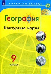 География, Контурные карты, 9 класс, Матвеев А.В., 2018