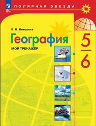 География, 5-6 классы, Мой тренажёр, Николина В.В., 2023