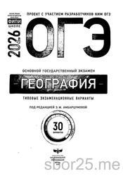 ОГЭ 2026, География, Типовые экзаменационные варианты, 30 вариантов, Амбарцумов Э.М.