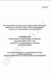ОГЭ 2027, География, 9 класс, Спецификация, Проект ОГЭ 2027, География, 9 класс, Спецификация, Проект