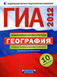 ГИА 2012, География, Типовые экзаменационные варианты, 10 вариантов, Амбарцумова Э.М., 2012