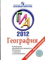 ГИА 2012, География, Контрольные тренировочные материалы для 9 класса, Кузнецова Т.С., 2012
