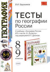 Тесты по географии России, 8-9 класс, Евдокимов В.И., 2009