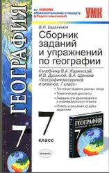 Сборник заданий и упражнений по географии, 7 класс, Евдокимов В.И., 2011