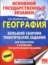 ОГЭ, География : большой сборник тематических заданий, Чичерина О.В., Соловьёва Ю.А., 2017