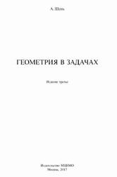 Геометрия в задачах, Шень А., 2017