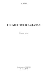 Геометрия в задачах, Шень А., 2017