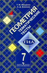 Геометрия, Тематические тесты, 7 класс, Мищенко Т.М., Блинков А.Д., 2010