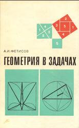 Геометрия в задачах, Фетисов А.И., 1977