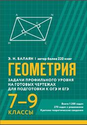 Геометрия, 7-9 классы, Задачи профильного уровня на готовых чертежах для подготовки к ОГЭ и ЕГЭ, Балаян Э.Н., 2025 Геометрия, 7-9 классы, Задачи профильного уровня на готовых чертежах для подготовки к ОГЭ и ЕГЭ, Балаян Э.Н., 2025