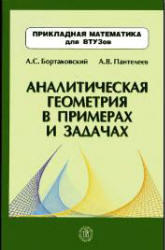 Аналитическая геометрия в примерах и задачах - Бортаковский А.С., Пантелеев А.В. 