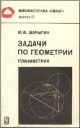 Задачи по геометрии, Планиметрия, Шарыгин И.Ф., 1982
