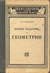 Новый задачник по геометрии, Перельман Я.И., 1925