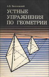 Устные упражнения по геометрии, 6-7 классы, Василевский А.Б., 1983