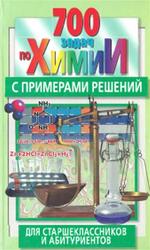 700 задач по химии с примерами решений для старшеклассников и абитуриентов, Резяпкин В.И., 2002