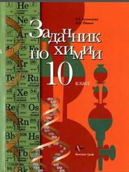 Задачник по химии, 10 класс, Кузнецова Н.Е., Лёвкин Л.Н., 2011